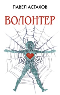 Волонтер - Астахов Павел - E-Book