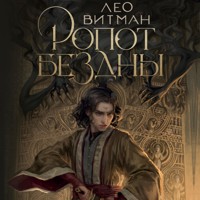 Ропот бездны - Лео Витман - Hörbuch