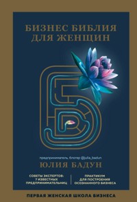 Бизнес библия для женщин - Юлия Бадун - E-Book