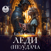 Леди (Не)удача - Елена Кароль - Hörbuch