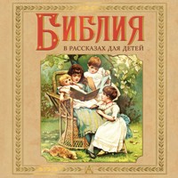 Библия в рассказах для детей - Сборник - Hörbuch