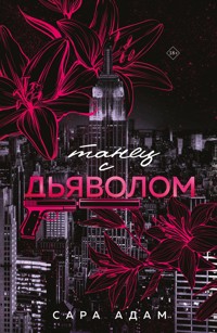 Танец с дьяволом - Сара Адам - E-Book
