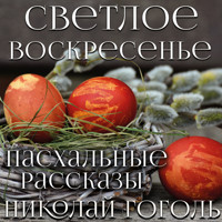 Светлое Воскресенье - Николай Гоголь - Hörbuch