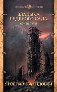Владыка Ледяного Сада. Конец пути - Ярослав Гжендович - E-Book