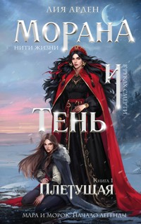 Морана и Тень. Плетущая - Лия Арден - E-Book