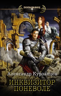 Инквизитор поневоле - Александр Курзанцев - E-Book