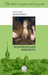 Возлюбленная фаворита - Евгений Маурин - E-Book