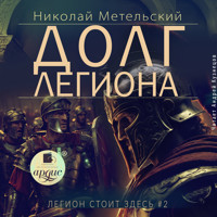 Долг легиона - Николай Метельский - Hörbuch
