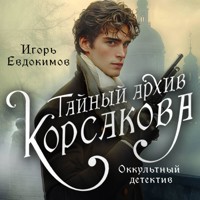 Тайный архив Корсакова. Оккультный детектив - Игорь Евдокимов - Hörbuch