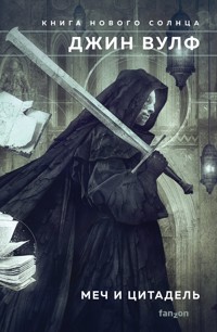 Меч и Цитадель - Джин Вулф - E-Book