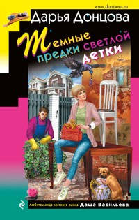 Темные предки светлой детки - Дарья Донцова - E-Book