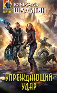 Упреждающий удар - Вячеслав Шалыгин - E-Book