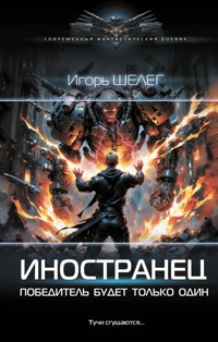 Иностранец. Победитель будет только один - Игорь Шелег - E-Book
