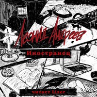 Иностранец - Леонид Андреев - Hörbuch