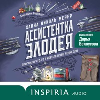 Ассистентка Злодея - Ханна Николь Мерер - Hörbuch