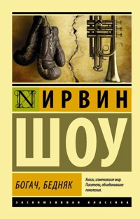 Богач, бедняк - Ирвин Шоу - E-Book