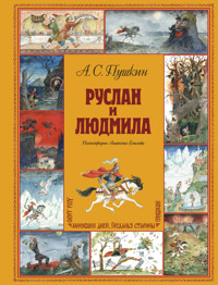 Руслан и Людмила - Aleksandr Pushkin - E-Book