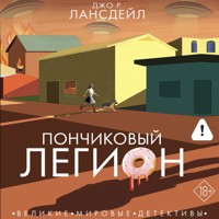 Пончиковый легион - Джо Р. Лансдейл - Hörbuch