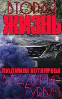 Вторая жизнь - Владимир Гурвич - E-Book