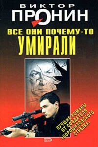 Все они почему-то умирали - Виктор Пронин - E-Book