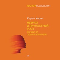 Невроз и личностный рост: борьба за самореализацию - К Хорни - Hörbuch