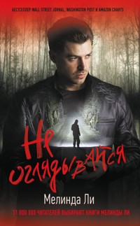 Не оглядывайся - Мелинда Ли - E-Book