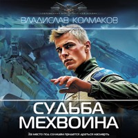 Судьба мехвоина - Владислав Колмаков - Hörbuch