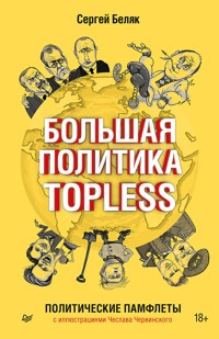Большая политика TOPLESS - Сергей Беляк - E-Book