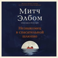 Незнакомец в спасательной шлюпке - Митч Элбом - Hörbuch