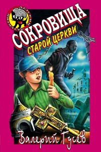 Сокровища старой церкви - Валерий Гусев - E-Book