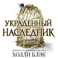 Принц Эльфхейма. Украденный наследник - Холли Блэк - Hörbuch