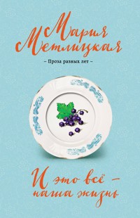 И это всё – наша жизнь - Мария Метлицкая - E-Book