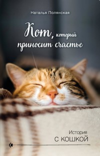 Кот, который приносит счастье - Наталия Полянская - E-Book