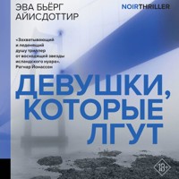 Девушки, которые лгут - Эва Бьёрг Айисдоттир - Hörbuch