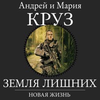 Земля Лишних. Новая Жизнь - Андрей Круз - Hörbuch