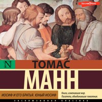 Иосиф и его братья. Юный Иосиф - Томас Манн - Hörbuch