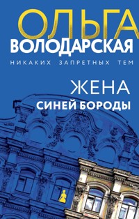 Жена Синей Бороды - Ольга Володарская - E-Book