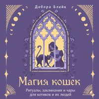 Магия кошек. Ритуалы, заклинания и чары для котиков и их людей - Дебора Блейк - Hörbuch