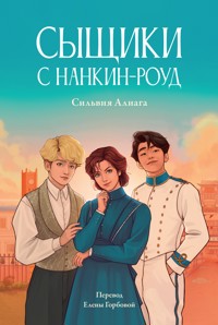 Сыщики с Нанкин-роуд - Сильвия Алиага - E-Book