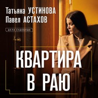 Квартира в раю - Татьяна Устинова - Hörbuch