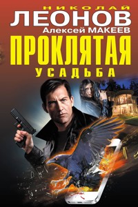Проклятая усадьба - Николай Леонов - E-Book