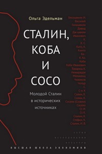 Сталин, Коба и Сосо. Молодой Сталин в исторических источниках - О. Эдельман - E-Book