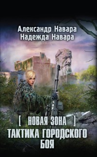 Новая Зона. Тактика городского боя - Александр Навара - E-Book