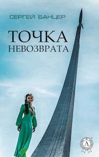 Точка невозврата - Сергей Банцер - E-Book