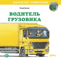 Водитель грузовика - Ральф Бучков - Hörbuch
