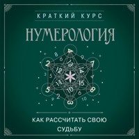 Нумерология. Как расчитать свою судьбу - Коллектив авторов - Hörbuch
