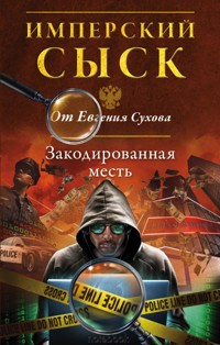 Закодированная месть - Евгений Сухов - E-Book