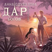 Элита Горскейра. Дар богов - Анна Одувалова - Hörbuch