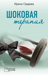Шоковая терапия - Ирина Градова - E-Book
