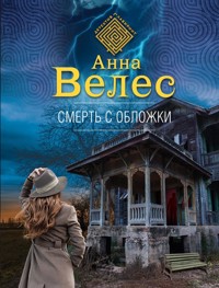 Смерть с обложки - Анна Велес - E-Book